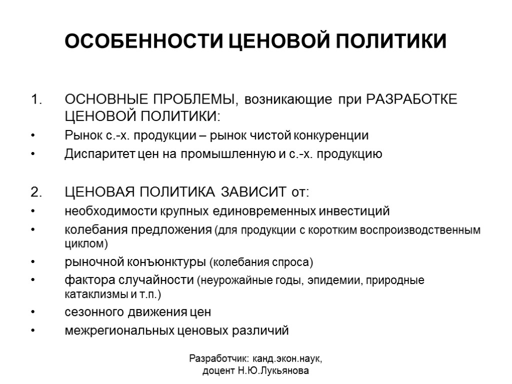 ОСОБЕННОСТИ ЦЕНОВОЙ ПОЛИТИКИ ОСНОВНЫЕ ПРОБЛЕМЫ, возникающие при РАЗРАБОТКЕ ЦЕНОВОЙ ПОЛИТИКИ: Рынок с.-х. продукции –